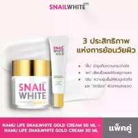 ราคา [แพ็คคู่สุดคุ้ม] NAMU LIFE SNAILWHITE GOLD CREAM 50 ML. + NAMU LIFE SNAILWHITE GOLD CREAM 20 ML (10SW00216+10SW00258) (1735458874826327991)