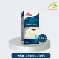 ราคา วิปปิ้งครีมแท้ วิปปิ้งครีม ตราแองเคอร์ Dairy Whipping Cream Anchor UHT 1 Liter (บริการส่งรถเย็นเท่านั้น) (1735216633047385098)