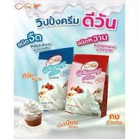 ราคา วิปปิ้งครีม ชนิดผง ตรา ดี-วัน ชนิดจืด และ ชนิดหวาน Whipped Cream d-ONE หอม มัน เนื้อเนียนนุ่ม คงตัว วิปครีม (1735217209871927176)