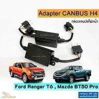 ราคา Adapter Canbus H4 สายแคนบัสไฟหน้า Ranger T6 , BT50 Pro รถยุโรป ใส่ไฟหน้า LED กันกล่อง BCM ล็อค (1734837015833117752)