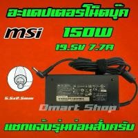 ราคา ️ MSI Hp Asus ไฟ 150W 19.5v 7.7a หัวขนาด 5.5 x 2.5 mm สายชาร์จ อะแดปเตอร์ Notebook Adapter Charger (1735513897912796341)