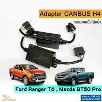 ราคา Adapter Canbus H4 สายแคนบัสไฟหน้า Ranger T6 , BT50 Pro รถยุโรป ใส่ไฟหน้า LED กันกล่อง BCM ล็อค (1735404839513851575)