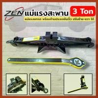 ราคา Car Scissor Jack Wrench with 360° Swivel Head for Effortless Tire Changes (Adapter ZEN แม่แรงสะพาน 3 Ton แม่แรงยกรถ พร้อมด้ามประแจขันเร็ว ปรับซ้าย-ขวา ได้ แม่แรงสะพาน แม่แรงยกรถ (1735372639363564767)