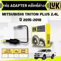 ราคา LUK ท่อ ADAPTER คลัทช์ล่าง MITSUBISHI TRITON PLUS 2.4L KK1T,KL1T (4N15) ปี 2015-2018 (1735399955935692334)
