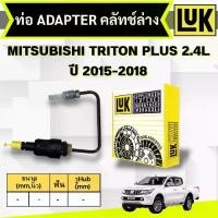 ราคา ☝LUK ท่อ ADAPTER คลัทช์ล่าง MITSUBISHI TRITON PLUS 2.4L KK1T,KL1T (4N15) ปี 2015-2018✌ (1734673256017069984)