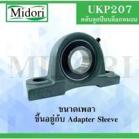 ราคา UKP207 ตลับลูกปืนตุ๊กตา ขนาดเพลา 30 มม. ขนาด Diameter(d) ขึ้นอยู่กับAdapter sleeves BEARING UNITS UKP 207 (1735495630536541461)