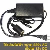 ราคา แปลงไฟบ้าน 220V เป็นไฟรถยนย์ 12V DC 220V to 12V 5A Home Power Adapter Car Adapter AC Plug (1734415035348518400)