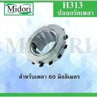 ราคา H313 ปลอกรัดเพลา เพลา 65 มิล ADAPTER SLEEVE ใช้กับตลับลูกปืน เบอร์ 2213K , 22213K (1735495203374204364)