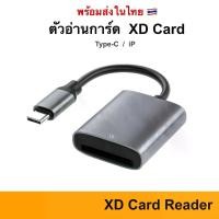 ราคา ซาวด์การ์ด USB、ซาวด์การ์ดภายในXD Card ย้ายรูปเข้ามือถือ IP / USB-C to XD Card Camera Reader For iphone Lightning OTG photo Micro Video MicroSD Adapter USB Type-c USB Type c (1735048341796259430)