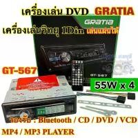 ราคา ของแท้100% เครื่องเล่น DVD / เครื่องเล่นวิทยุ1Din GRATIA รุ่น GT-567 เครื่องเล่นติดรถยนต์ 1Din รองรับ DVD USB SD Card CD-MP3 AUX ครบทุกฟังชั่น เสียงดี วิทยุเล่นแผ่น (1735006264803559307)