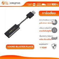 ราคา CREATIVE SOUND Blaster PLAY!3 External Sound Card การ์ดเสียง สำหรับดูหนัง ฟังเพลง เล่นเกมส์ (1735009090257913705)
