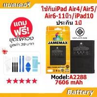 ราคา ♪JAMEMAX แบตเตอรี่ Battery สำหรับ iPad Air4 / Air5 / Air6-11นิ้ว / iPad10 A2288 แบตแท้ ฟรีชุดไขควง☚ (1735506451105613141)
