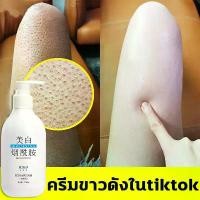 ราคา ครีมขาวดังในtiktok ไวท์เทนนิ่งทั้งตัว 250ML ครีมผิวขาวเร็ว ครีมบำรุงผิว โลชั่นบำรุงผิว โลชั่นผิวขาว ครีมทาผิวขาว ครีมทาผิว ครีมทาผิวหอมๆ โลชั่นผิวขาวไว ครีมทาผิวขาวไว ครีมผิวขาว (1734855098260751581)