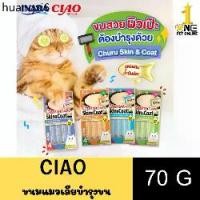 ราคา ขายดีประจำเดือนนี้ Ciao skin&coat ขนมแมวเลียบำรุงผิวหนังและเส้นขน 4 แท่ง X9ซอง (1735000054756181828)