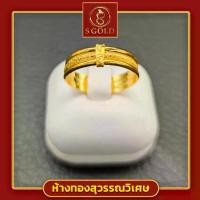 ราคา <S Gold> แหวนทอง ครึ่งสลึง ทองคำแท้ 96.5% ลายกิ๊ฟลายทราย #GoldRing trivium 1.9 grams 96.5% Thai Gold (1735449559292348226)