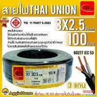 ราคา subconshop แบบพกพา THAI UNION สายไฟ VCT รุ่น 3X2.5 100เมตร (3แกน) สายไฟดำ หุ้ม ฉนวน 2 ชั้น IEC53 ( VCT ) ไทยยูเนี่ยน ทองแดงเบอร์เต็ม ทนทาน ไม่ขาดง่าย สายไฟ จัดส่ง KERRY (1730857161809365731)