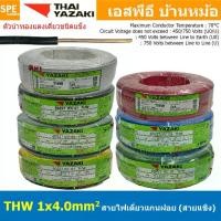 ราคา สายเคเบิลและท่อท่อ[ 100เมตร ] สายไฟ THW 1Cx4.0 sq.mm. ไทยยาซากิ Thai Yazaki 4.0 mm2 สายไฟเดี่ยว THW แกนแข็ง เดินเมนและเต้ารับ สายเดี่ยวแกนเเข็ง เดินไปบ้าน AC 220V สำหรับร้อยท่อ ส (1734477305479661379)