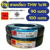 ราคา PJR **มีขายส่ง**มอก.เต็ม รุ่น สมอ.รับรองมาตรฐาน สายไฟTHW สายTHW เบอร์ 1x16 SQ.MM. ยาว 90 100,เมตร ยี่ห้อ THAI-UNION (1734830152336311333)