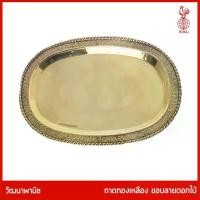 ราคา ถาดทองเหลืองไทย THAI BRONZE - ถาดทองเหลืองแท้ ขอบรอบถาดลายดอกไม้ (1734989698598340141)