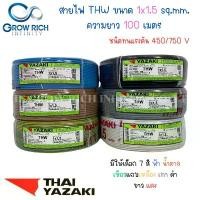 ราคา THAI YAZAKI สายไฟ THW 1x1.5 Sq.mm. ไทย ยาซากิ ความยาว 100 เมตร (1735028922234603441)