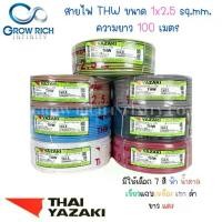 ราคา THAI YAZAKI สายไฟ THW 1x2.5 Sq.mm. สายไฟ ไทย ยาซากิ 1x2.5 Sq.mm ความยาว 100 เมตร (1734989487581464064)