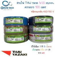ราคา THAI YAZAKI สายไฟ THW 1x1.5 Sq.mm. ไทย ยาซากิ ความยาว 100 เมตร (1735279050306389702)