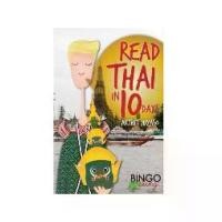 ราคา หนังสือ Read Thai in 10 Days By Bingo Lingo [Best Seller - English version - IN STOCK พร้อมส่ง] (1734859787906418145)