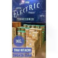ราคา [[1KG.]]SWG#26-35 ลวดทองแดงอาบน้ำยาTHAI HITACHI AMW 200องศาแบ่งขาย 1KG.[[มีของพร้อมส่ง]] ขาย (1734877662501307969)