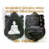 ราคา หลวงพ่อพัฒน์ วัดห้วยด้วน เหรียญเสมาอายุยืน หน้ากากเงินแท้ เนื้อพิเศษไม่มีในรายการจอง ปี 2563 -รับประกันพระแท้- โดย พระงามแท้ Nice & Genuine Amulet (ให้บูชา เหรียญ พระเครื่อง วัตถุมงคล) (17347167789287