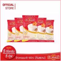 ราคา ข้าวแสนดี ข้าวหอมมะลิ 100% ถิ่นสยาม 5 กก. จำนวน 5 ถุง Thai Hommali Rice 100% (1735406553309546177)