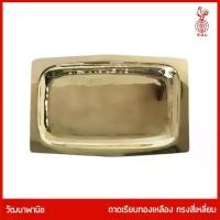 ราคา ถาดทองเหลืองไทย THAI BRONZE - ถาดทองเหลืองแท้ รูปสี่เหลี่ยมผืนผ้า ขอบตั้ง ยาว 12 นิ้ว สีทอง. สำหรับใส่ผลไม้บนโต๊ะอาหาร ใส่อาหารถวายพระ จัดสำรับไทย คาว หวาน (1734989688351458854)