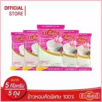 ราคา ข้าวแสนดี ข้าวหอมคัดพิเศษ 100% 5 กก. จำนวน 5 ถุง Thai Jasmine Rice 100% (1735415204376708443)
