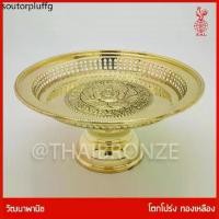 ราคา ✣THAI BRONZE - โตกทองเหลือง โตกโปร่ง พานทองเหลือง ขันโตก ทองเหลืองแท้ ขอบหยัก ลวดลายแกะสลัก✫ (1734481548613355345)