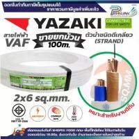 ราคา ☆(ราคาต่อ 10เมตร ตัดยาวต่อเนื่อง) THAI YAZAKI สายไฟ VAF ขนาด 2x4 / 2 x 6 sqmm สายทองแดง หุ้มฉนวน 2ชั้น สายไฟฟ้า ตีเกลียว☝ (1735316120783717578)