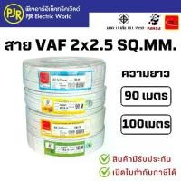 ราคา PJR *มีขายส่ง* สายไฟ สายคู่ สีขาว VAF 2x2.5 ยาว 90 100,เมตร ยี่ห้อ THAI UNION ,PANDA มอก.เต็ม สมอ.รับรองมาตรฐาน (1734936703660491820)