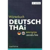ราคา [พร้อมส่ง] (ปกอ่อน)พจนานุกรมเยอรมัน-ไทย WORTERBUCH DEUTSCH-THAI (ปกมีรอยพับนิดหน่อยรับตามสภาพ) BY DKTODAY (1735146332062713712)