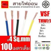 ราคา สายไฟ อ่อน THW ( f ) VSF THAI UNION สายคอนโทรล มาตรฐาน มอก. ขนาด 4 Sq.mm ยาว 100 เมตร (1734879373839336927)