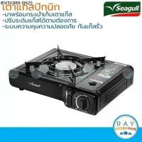ราคา Seagull เตาแก๊สปิกนิก (สีดำ,สีครีม) พร้อมกระเป๋าพลาสติก นกนางนวล เตาแก๊สพกพา เตาแก๊สกระป๋อง gas stove เตาแก๊สปิคนิค เ... (1735463837922133572)