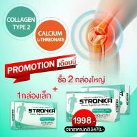 ราคา [ส่งฟรี] STRONKA โปร 2 + 1 นวัตกรรม Collagen Undenatured type 2 บำรุงเข่าและข้อ เพิ่มมวลกระดูก แคลเซียมแอลทร (1734668378849773224)