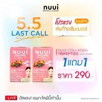 ราคา 5.5 โปรแรง NUUI Collagen หนุย คอลลาเจน 1แถม1 ( รวม 20 ซอง) (1734487934048961741)