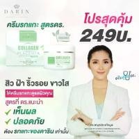 ราคา DARIN COLLAGEN PLACENTA CREAM ดาริน ครีมรกแกะ ครีมคอลลาเจนรกแกะ ดร.ไหม ครีมหน้าใส ครีมหน้าขาว ครีมหน้าขาวใส 50g. DARIN (1734475576013457079)