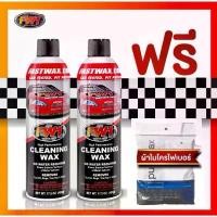 ราคา FW1 Cleaning wax แพคคู่ แถม ผ้าไมโครไฟเบอร์ไร้ขอบ 2 ผืน (1735396684945720655)