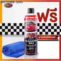 ราคา Fw1 Cleaning wax แพคเดี่ยว แถมผ้าไมโครไฟเบอร์ 1 ผืน (1734686592193562334)