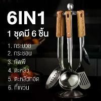 ราคา ชุดเครื่องครัวสแตนเลส ตะหลิว ตะหลิวสแตนเลส กระบวย ทัพพี กระบวยสแตนเลส Kitchen set แข็งแรง พร้อมที่แขวน ไม่เป็นสนิม (1735474345425274194)