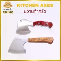ราคา Kitchen Axes Rhino No.124์ No.125 ขวานทำครัว ขวานสำหรับทำอาหาร เกรดพรีเมี่ยม งานคุณภาพจากไรโน่ ด้ามไม้แท้ สีสัน สวยงาม ทำด้วยเหล็กสแตนเลส มี 2 รุ่นให้เลือก (1734867884885312716)