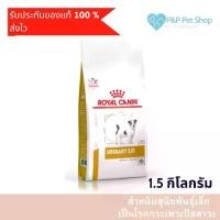 ราคา 【เก็บเงินปลายทาง】 【ส่งฟรี】 ❅Royal canin urinary s/o small dog 1.5kg สำหรับสุนัขพันธุ์เล็กป่วยโรคกระเพาะปัสสาวะ✪ (1735358656378143915)