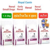 ราคา Royal Canin Renal 2kg Renal Select 2kg Early Renal 2kg Renal Small Dog 1.5kg โรยัลคานิน สุนัขโรคไต ถุง 1.5- 2กก (1735478467239052916)