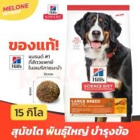 ราคา Hill's อาหารสุนัข สุนัขโต พันธุ์ใหญ่ ฮิลส์ Science Diet Adult Large Breed อายุ 1-5 ปี 15 kg (1735285383099811314)