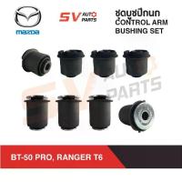 ราคา ชุดบูชปีกนกทั้งคัน MAZDA BT-50 PRO ,FORD RANGER T6 2012-2020 | COMPLETE CONTROL ARM BUSHING (1734631681423607522)