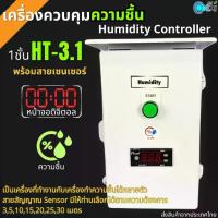 ราคา ตู้ควบคุมความชื้น เพิ่มความชื้น ลดความชื้น เหมาะกับบ้านนก ห้องเพาะเห็ด 1ชั้น HT-3.1 ส่งจากประเทศไทย Humidity Control (1735483128154654562)